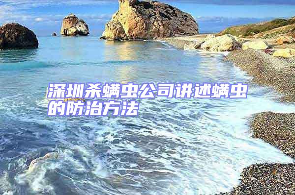 深圳殺螨蟲公司講述螨蟲的防治方法