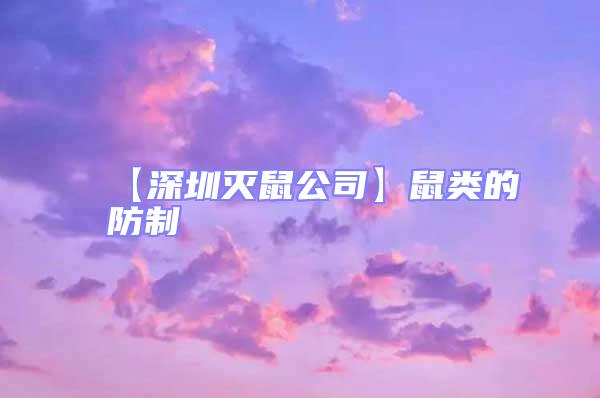 【深圳滅鼠公司】鼠類的防制