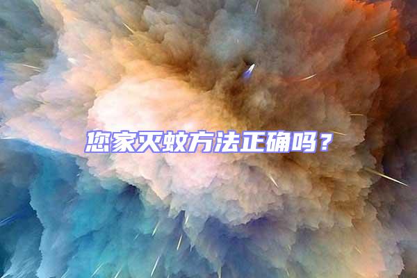 您家滅蚊方法正確嗎？