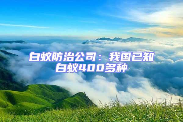 白蟻防治公司：我國已知白蟻400多種