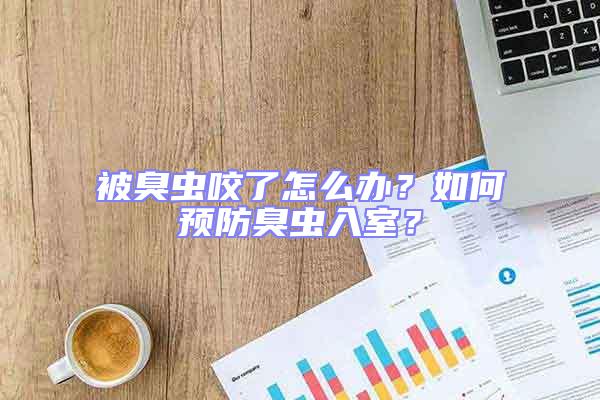 被臭蟲咬了怎么辦？如何預(yù)防臭蟲入室？