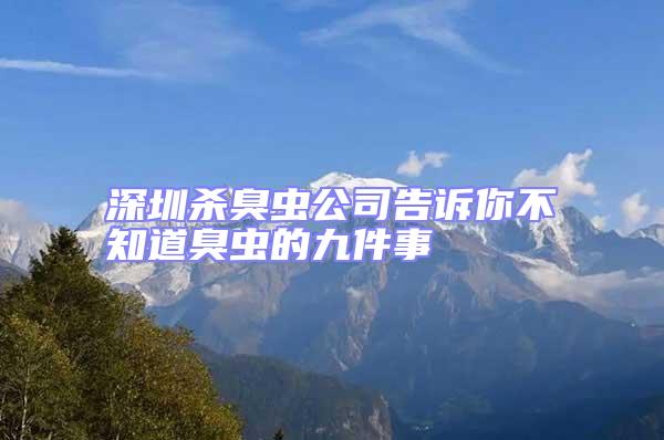 深圳殺臭蟲公司告訴你不知道臭蟲的九件事