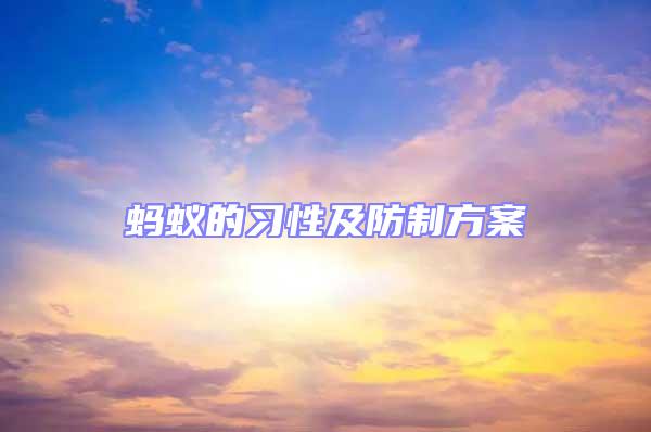 螞蟻的習性及防制方案