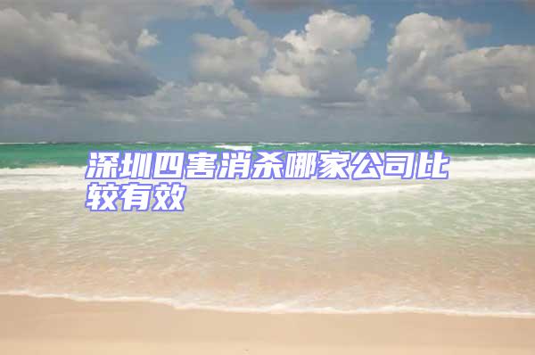 深圳四害消殺哪家公司比較有效