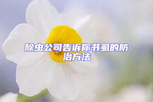 除蟲公司告訴你書虱的防治方法