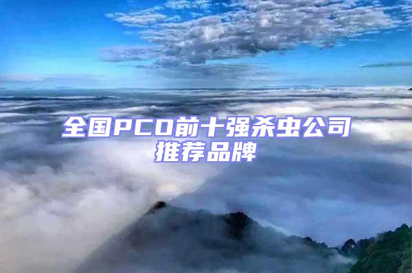 全國PCO前十強殺蟲公司推薦品牌