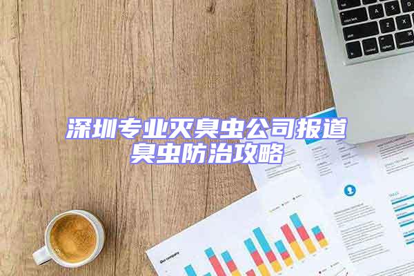 深圳專業(yè)滅臭蟲公司報道臭蟲防治攻略