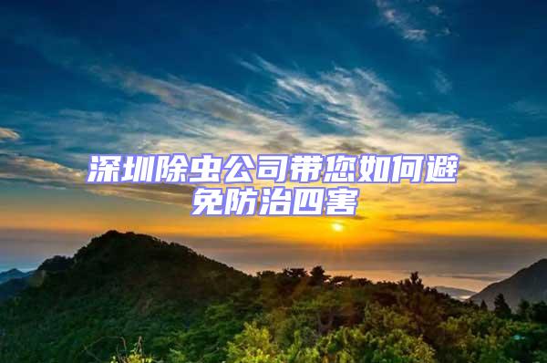 深圳除蟲公司帶您如何避免防治四害