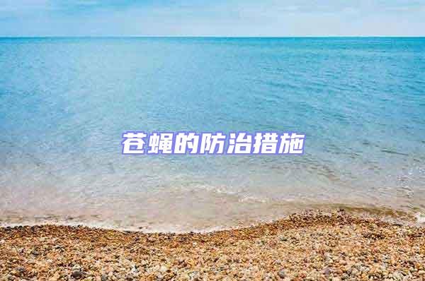 蒼蠅的防治措施