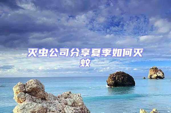 滅蟲公司分享夏季如何滅蚊