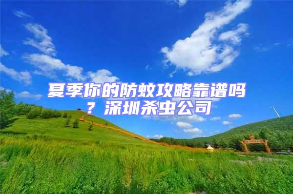 夏季你的防蚊攻略靠譜嗎？深圳殺蟲公司