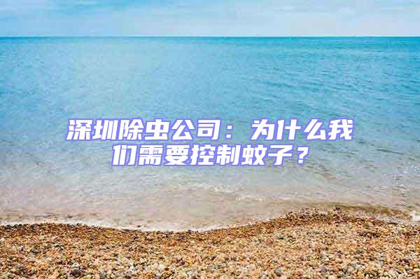 深圳除蟲公司：為什么我們需要控制蚊子？