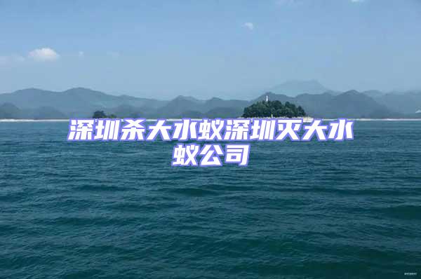 深圳殺大水蟻深圳滅大水蟻公司