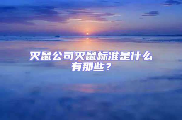 滅鼠公司滅鼠標(biāo)準(zhǔn)是什么有那些？