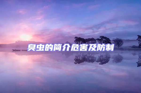 臭蟲(chóng)的簡(jiǎn)介危害及防制