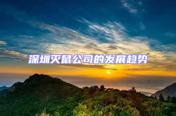 深圳滅鼠公司的發(fā)展趨勢