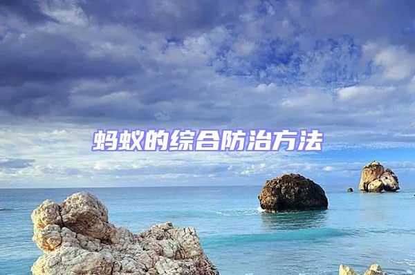 螞蟻的綜合防治方法