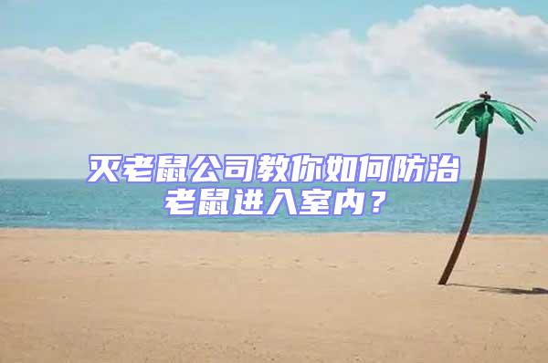 滅老鼠公司教你如何防治老鼠進入室內(nèi)？