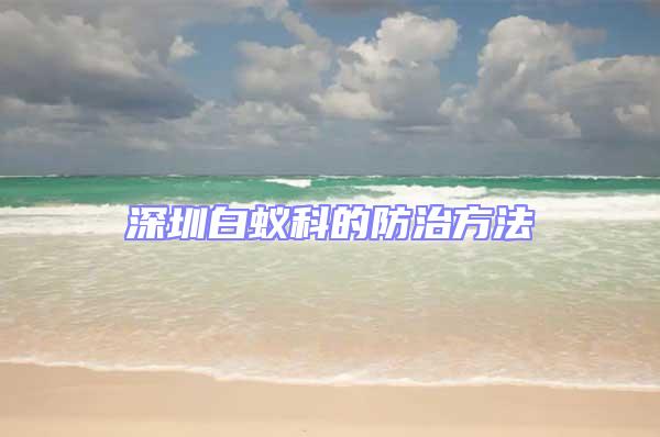 深圳白蟻科的防治方法