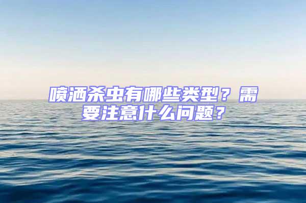 噴灑殺蟲有哪些類型？需要注意什么問題？