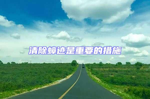 清除蟑跡是重要的措施