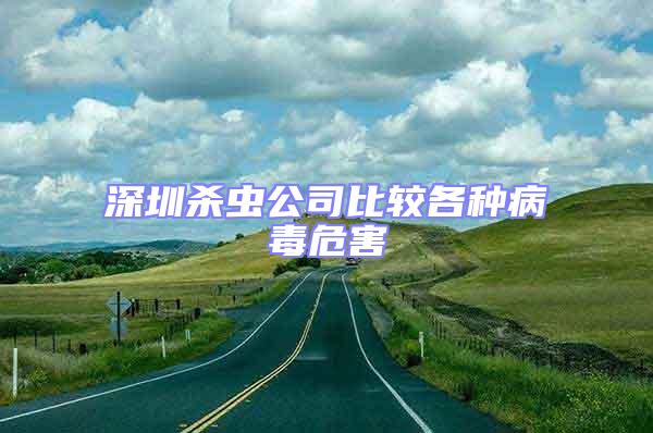 深圳殺蟲公司比較各種病毒危害