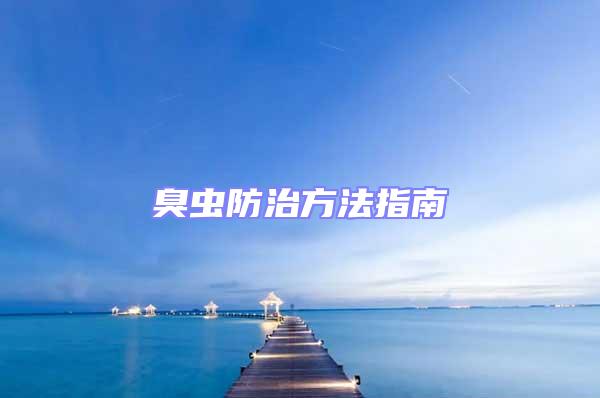 臭蟲(chóng)防治方法指南