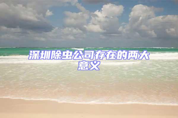 深圳除蟲公司存在的兩大意義