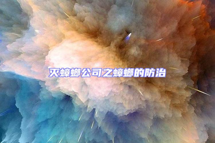 滅蟑螂公司之蟑螂的防治