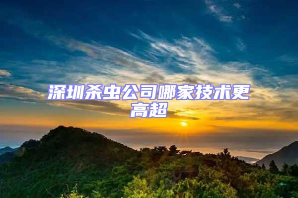 深圳殺蟲公司哪家技術(shù)更高超