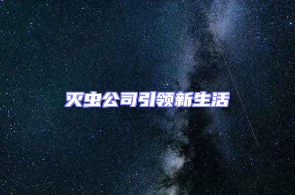 滅蟲公司引領(lǐng)新生活