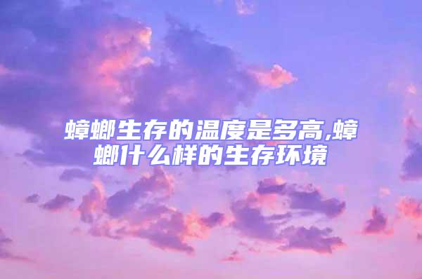 蟑螂生存的溫度是多高,蟑螂什么樣的生存環(huán)境