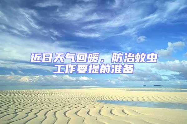 近日天氣回暖，防治蚊蟲工作要提前準(zhǔn)備