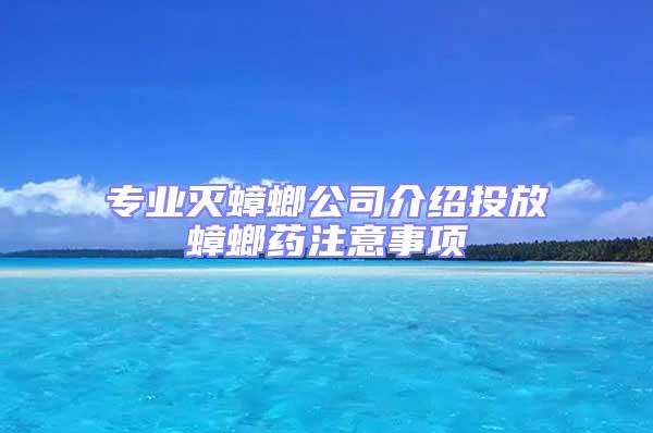 專業(yè)滅蟑螂公司介紹投放蟑螂藥注意事項