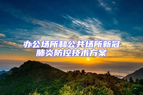 辦公場所和公共場所新冠肺炎防控技術(shù)方案