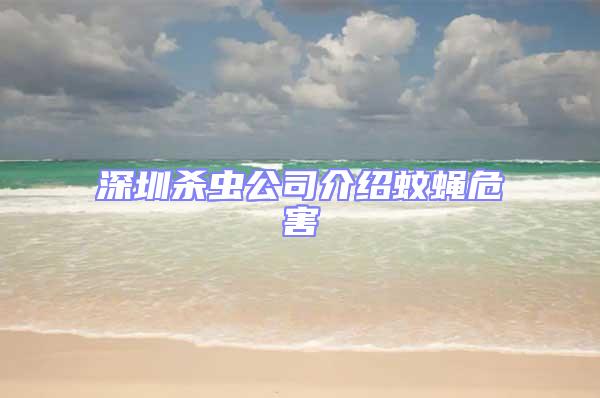 深圳殺蟲公司介紹蚊蠅危害