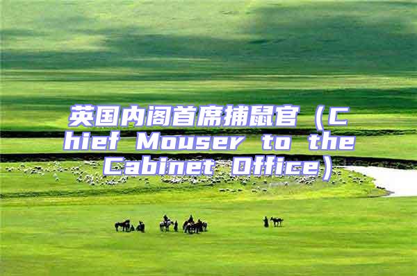 英國內(nèi)閣首席捕鼠官（Chief Mouser to the Cabinet Office）