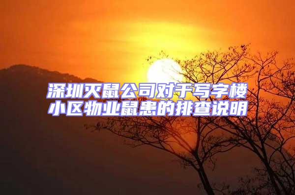 深圳滅鼠公司對(duì)于寫字樓小區(qū)物業(yè)鼠患的排查說明