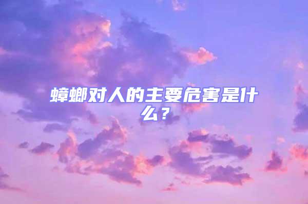 蟑螂對人的主要危害是什么？