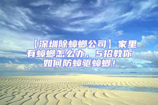 【深圳除蟑螂公司】家里有蟑螂怎么辦，5招教你如何防蟑驅(qū)蟑螂！