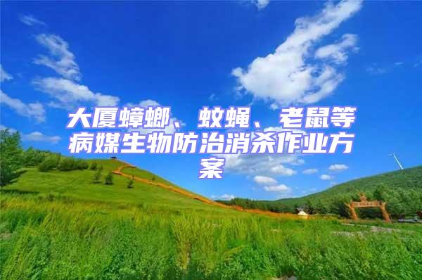 大廈蟑螂、蚊蠅、老鼠等病媒生物防治消殺作業(yè)方案