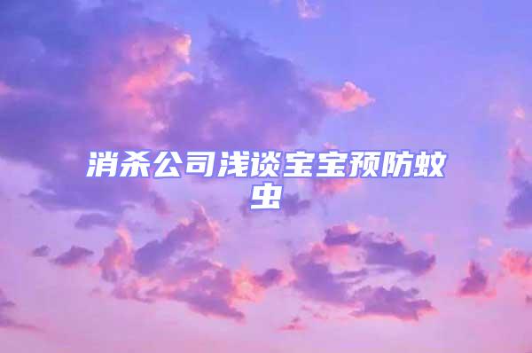 消殺公司淺談寶寶預(yù)防蚊蟲