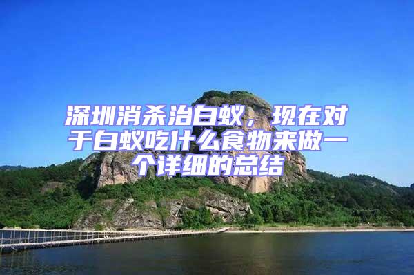 深圳消殺治白蟻，現(xiàn)在對于白蟻吃什么食物來做一個詳細的總結