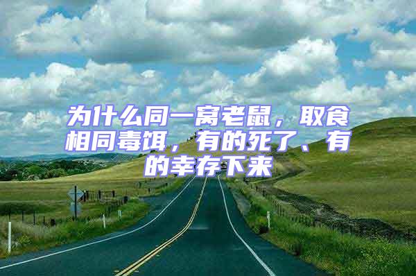 為什么同一窩老鼠，取食相同毒餌，有的死了、有的幸存下來