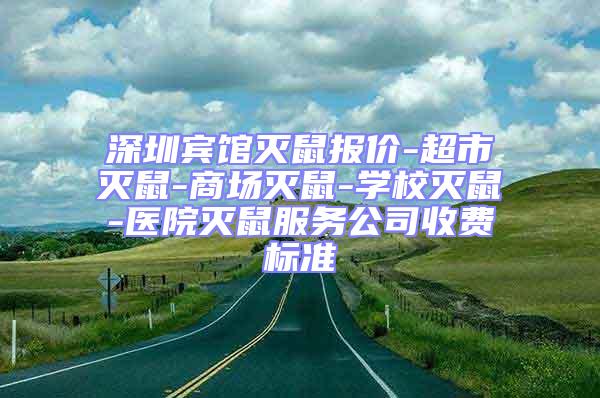 深圳賓館滅鼠報(bào)價(jià)-超市滅鼠-商場(chǎng)滅鼠-學(xué)校滅鼠-醫(yī)院滅鼠服務(wù)公司收費(fèi)標(biāo)準(zhǔn)