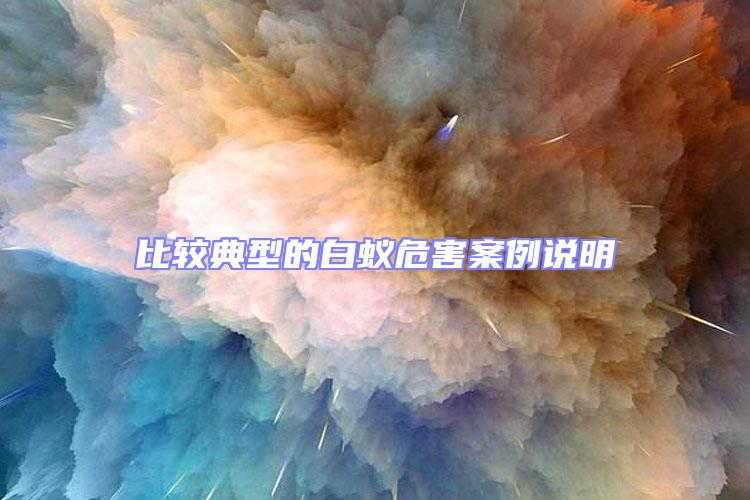 比較典型的白蟻危害案例說(shuō)明