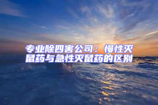 專業(yè)除四害公司：慢性滅鼠藥與急性滅鼠藥的區(qū)別