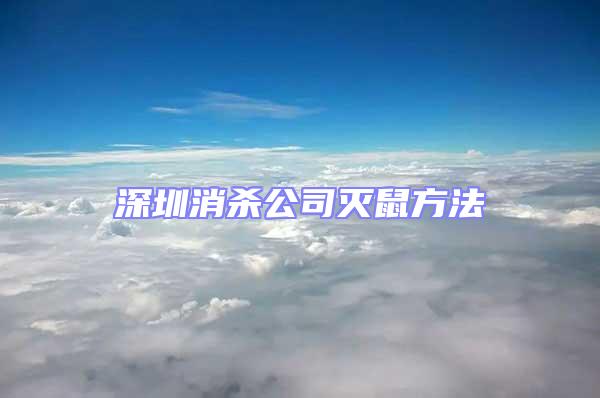 深圳消殺公司滅鼠方法