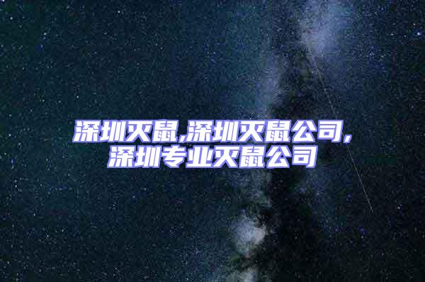 深圳滅鼠,深圳滅鼠公司,深圳專業(yè)滅鼠公司