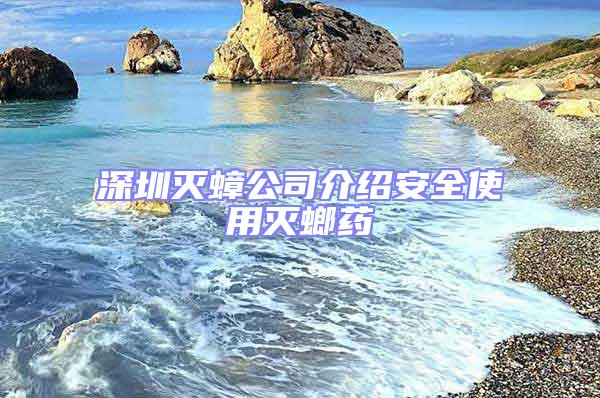 深圳滅蟑公司介紹安全使用滅螂藥